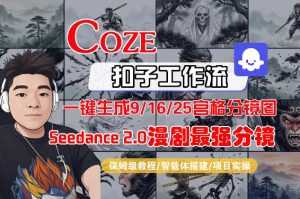 Coze智能体工作流一键生成AI漫剧最强分镜，9/16/25宫格分镜图，人物场景一致性保持，全流程保姆级教学-则成副业项目资源站