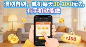 漫剧自刷玩法,单机每天30-100玩法,有手机就能做,可矩阵放大【揭秘】-则成副业项目资源站