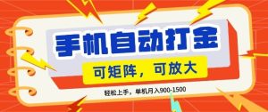 零基础手机打金，小白轻松上手，单机每月收益1.5k，可矩阵放大操作【揭秘】-则成副业项目资源站