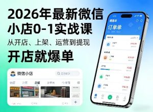 2026年最新微信小店0-1实战课，从开店、上架、运营到提现，开店就爆单-则成副业项目资源站