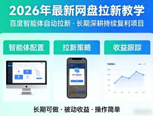 2026年最新网盘拉新教学(百度智能体自动拉新),一个可以长期深耕、持续复利的项目-则成副业项目资源站
