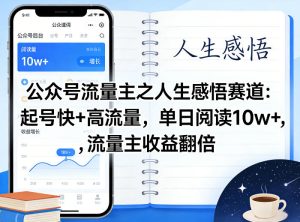 公众号流量主之人生感悟赛道，起号快+高流量，单日阅读10w+，流量主收益翻倍-则成副业项目资源站
