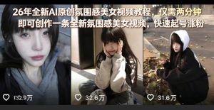 26年全新AI原创氛围感美女视频教程，仅需两分钟即可创作一条全新氛围感美女视频，快速起号涨粉-则成副业项目资源站