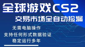 CS2游戏云自动操作，一键批量捡漏，稳健变现超久(可验证)，小白轻松入门，手机即可完成全部操作【揭秘】-则成副业项目资源站