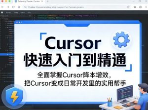 Cursor快速入门到精通，全面掌握Cursor降本增效，把Cursor变成日常开发里的实用帮手-则成副业项目资源站