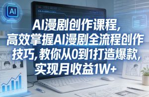 某社群AI漫剧创作课程，高效掌握AI漫剧全流程创作技巧，教你从0到1打造爆款，实现月收益1W+-则成副业项目资源站