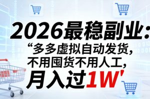 2026最稳副业：多多虚拟自动发货，不用囤货不用人工，月入过1W【揭秘】-则成副业项目资源站