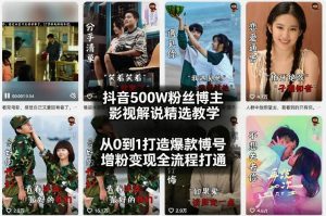 抖音500W粉丝博主影视解说精选教学2026年2月，从0到1打造爆款账号，涨粉变现全流程打通-则成副业项目资源站