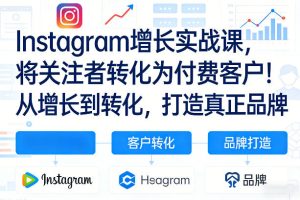 Instagram增长实战课，将关注者转化为付费客户！从增长到转化，打造真正品牌（双语字幕）-则成副业项目资源站