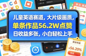 儿童英语赛道，大片级画质，单条作品56.2W点赞，日收益多张，小白轻松上手-则成副业项目资源站