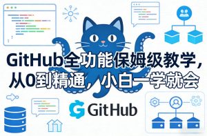 GitHub全功能保姆级教学，从0到精通，小白一学就会-则成副业项目资源站