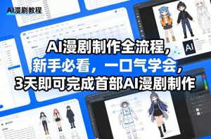 AI漫剧制作全流程，新手必看，一口气学会，3天即可完成首部AI漫剧制作-则成副业项目资源站