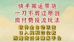 2026最新最全快手搬运带货方法，一刀不剪过原创，轻松带你日入四位数【揭秘】-则成副业项目资源站