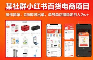 某社群小红书百货电商项目，操作简单，0粉即可出单，单号单店铺稳定月入2w+-则成副业项目资源站