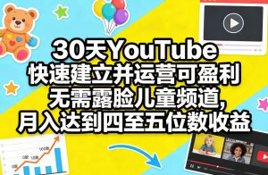30天YouTube快速建立并运营可盈利无需露脸儿童频道，月入达到四至五位数收益-则成副业项目资源站
