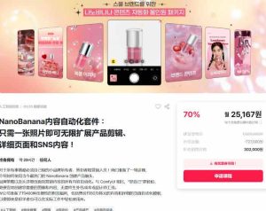 NanoBanana内容自动化套件：只需一张照片即可无限扩展产品展示、详情页和社交媒体内容！-则成副业项目资源站