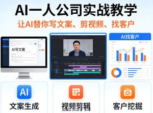 AI一人公司实战教学，让AI替你写文案、剪视频、找客户-则成副业项目资源站