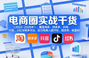 电商圈实战干货（2023-2026年），覆盖淘系、拼多多、抖音、小红书等多平台，助力电商人避开坑、提效率、稳盈利（更新4月27）-则成副业项目资源站