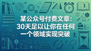 某公众号付费文章：30天足以让你在任何一个领域实现突破-则成副业项目资源站