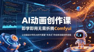 AI动画创作课，即学即用无需折腾Comfyui，让动画设计师在AI时代掌握“未来式”的全新的动画创作流程-则成副业项目资源站