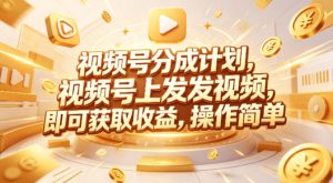 视频号分成计划，599元众筹的Red团队课程，视频号上发发视频，即可获取收益，操作简单-则成副业项目资源站