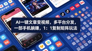 Ai一键文章变视频，多平台分发，一部手机躺賺，1：1复制矩阵玩法-则成副业项目资源站