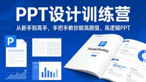PPT设计训练营,从新手到高手,手把手教你做高颜值、高逻辑PPT-则成副业项目资源站