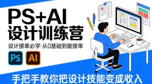 设计接单必学,PS+AI设计训练营,从0基础到能接单,手把手教你把设计技能变成收入-则成副业项目资源站