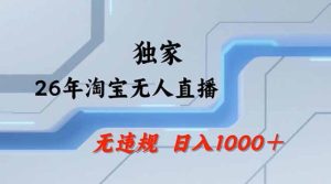 2026最新技术淘宝无人直播带货教学，不封号，不违规，公+私玩法，操作简单，日入1k+【揭秘】-则成副业项目资源站