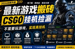 最新游戏搬砖，CSGO纯挂G，不需要玩游戏，实现真挂G，月入1W+，五一小高峰上车可吃肉，手机即可操作【揭秘】-则成副业项目资源站