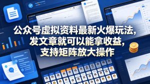 公众号虚拟资料最新火爆玩法，发文章就可以能拿收益，支持矩阵放大操作-则成副业项目资源站