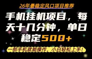一部手机就可以操作，每天十几分钟，轻松日入500+，26年最稳定风口项目【揭秘】-则成副业项目资源站