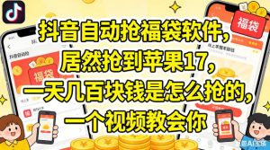 抖音自动抢福袋软件，居然抢到苹果17，一天几张是怎么抢的，一个视频教会你【揭秘】-则成副业项目资源站