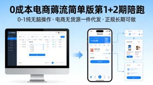 0成本电商薅流简单版第1+2期陪跑，0-1纯无脑操作，电商无货源一件代发，正规长期可做-则成副业项目资源站
