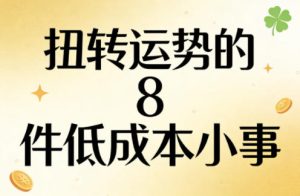 付费文章：扭转运势的8件低成本小事-则成副业项目资源站