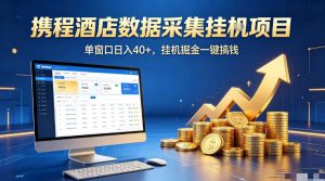 携程酒店全自动浏览掘金项目，稳定可矩阵单窗口收益40+，可批量矩阵放大收益【揭秘】-则成副业项目资源站