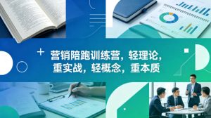 老A营销陪跑训练营，轻理论，重实战，轻概念，重本质（更新2026年4月）-则成副业项目资源站