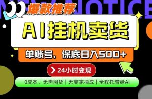 AI挂G卖货,完全解放双手,隔天出收益,单账号轻松日入500+,0成本出单变现【揭秘】-则成副业项目资源站
