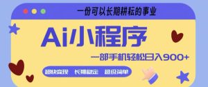 Ai小程序项目,超级简单,5分钟就能学会上手,一部手机轻松日入9张+一份可以长期耕耘的事业【揭秘】-则成副业项目资源站