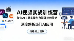 AI视频实战训练营,聚焦AI工具实操与自媒体运营策略,深度解析热门AI应用,拒绝纸上谈兵-则成副业项目资源站