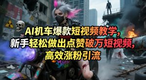 AI机车爆款短视频教学,新手轻松做出点赞破万短视频,高效涨粉引流-则成副业项目资源站