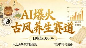 AI爆火古风养生赛道，日收益1k+单条作品点赞破万+，可矩阵多号操作【揭秘】-则成副业项目资源站