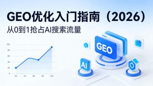 【最新】GEO优化入门指南（2026），从0到1抢占AI搜索流量-则成副业项目资源站