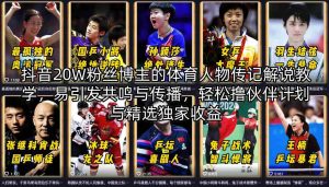 抖音20W粉丝博主的体育人物传记解说教学，易引发共鸣与传播，轻松撸伙伴计划与精选独家收益-则成副业项目资源站