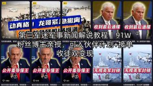 第三军迷军事新闻解说教程｜91W粉丝博主亲授，可入伙伴计划+接单收徒双变现-则成副业项目资源站
