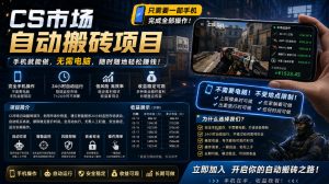 手机即可操作的CS市场自动搬砖系统|自动监控|自动下单|日入300+【揭秘】-则成副业项目资源站