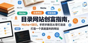 目录网站创富指南，Niche+SEO，手把手教您从零打造打造一个真能盈利的网站【原创双语字幕】-则成副业项目资源站