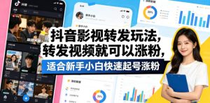 抖音影视转发玩法,转发视频就可以涨粉,适合新手小白快速起号涨粉-则成副业项目资源站