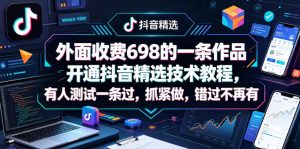 外面收费698的一条作品开通抖音精选技术教程，有人测试一条过，抓紧做，错过不再有-则成副业项目资源站