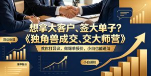 想拿大客户、签大单子？《独角兽成交大师营》教你扛异议、做爆单报价，小白也能进阶【原创双语字幕】-则成副业项目资源站